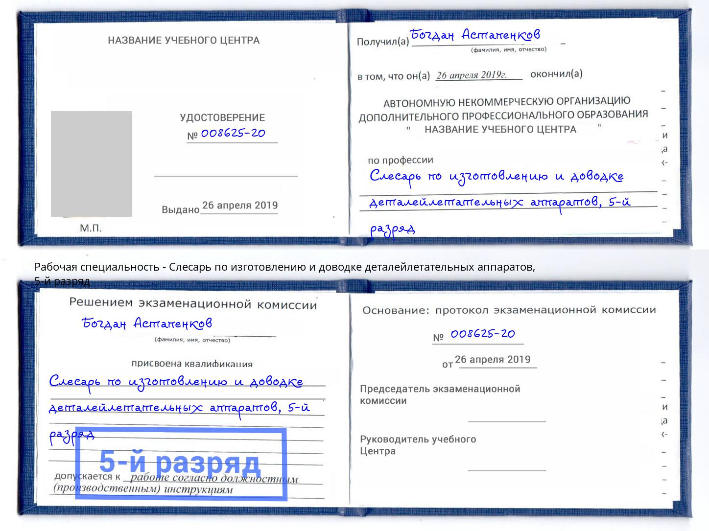 корочка 5-й разряд Слесарь по изготовлению и доводке деталейлетательных аппаратов Магадан