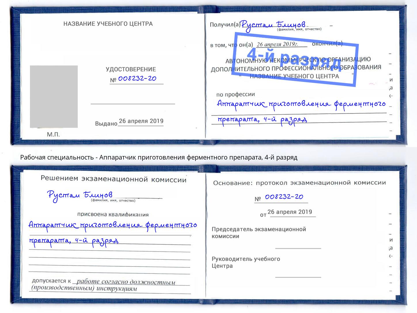 корочка 4-й разряд Аппаратчик приготовления ферментного препарата Магадан