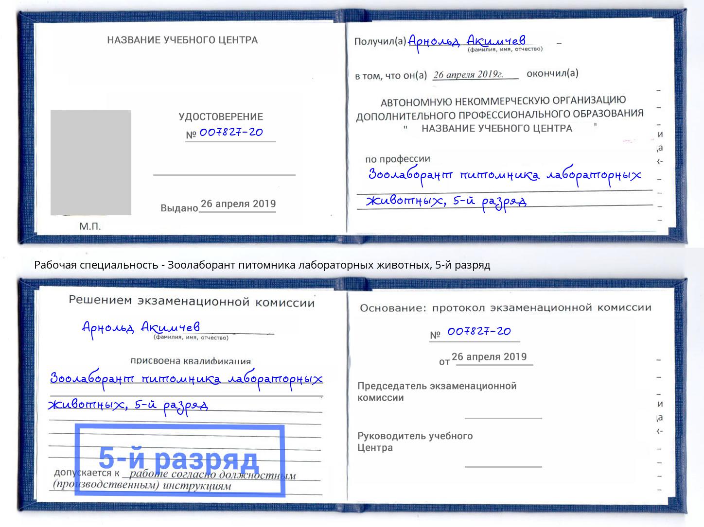 корочка 5-й разряд Зоолаборант питомника лабораторных животных Магадан