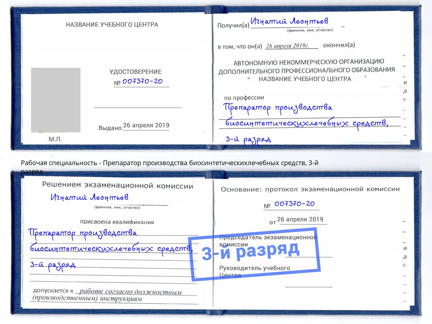 корочка 3-й разряд Препаратор производства биосинтетическихлечебных средств Магадан