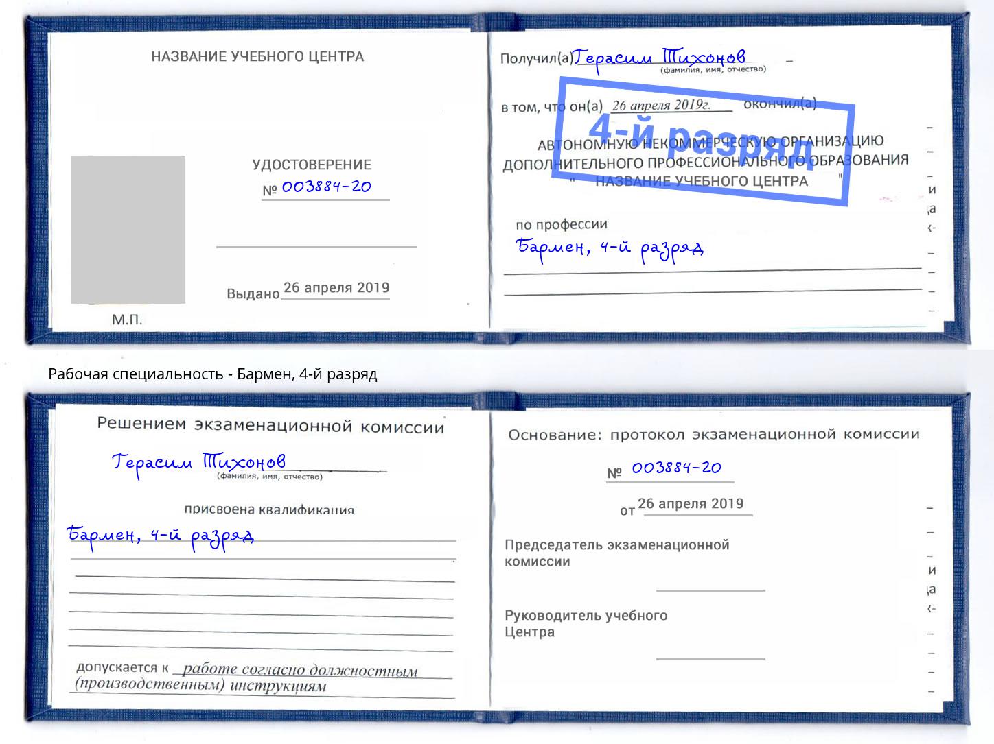 корочка 4-й разряд Бармен Магадан