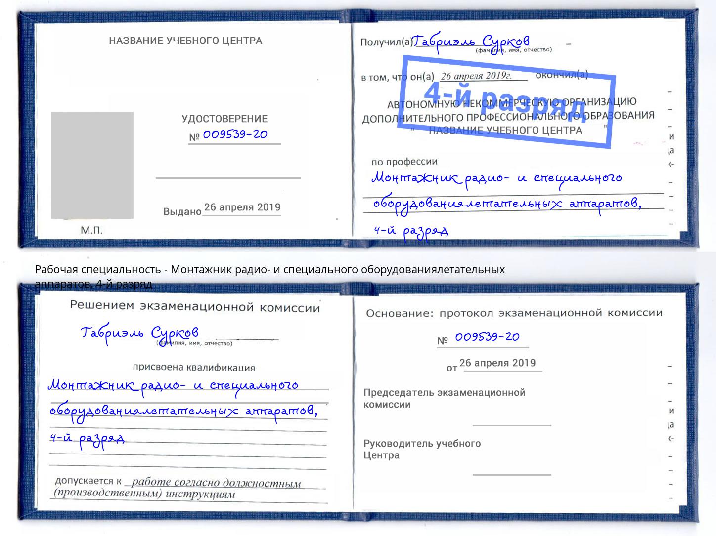 корочка 4-й разряд Монтажник радио- и специального оборудованиялетательных аппаратов Магадан