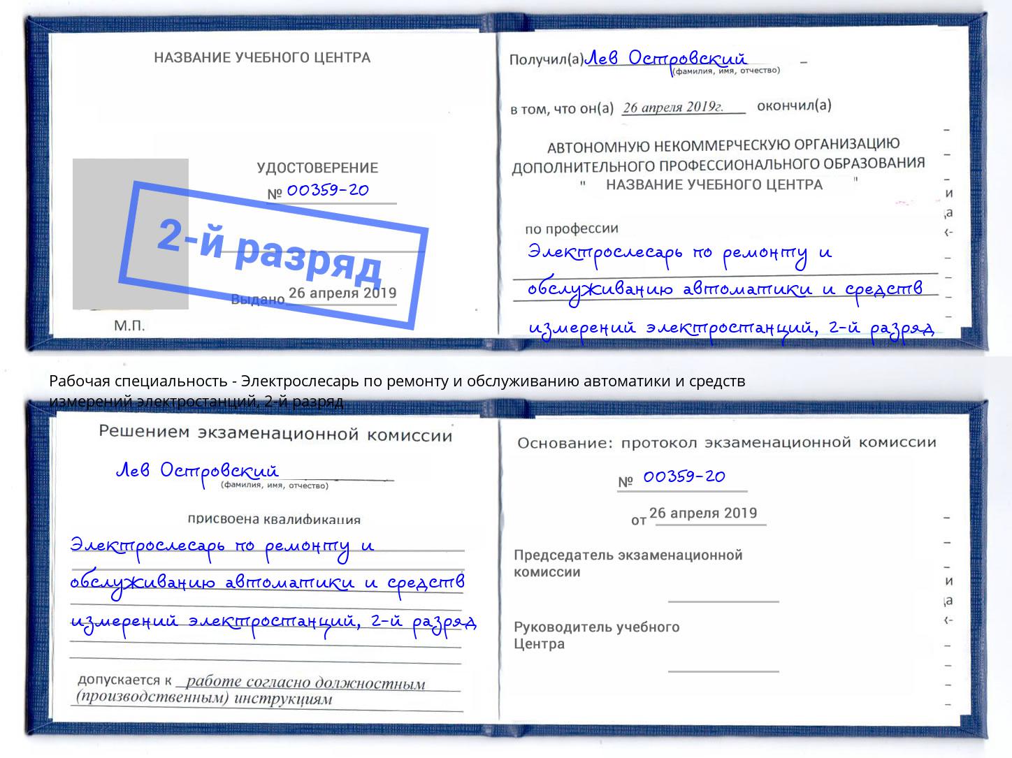 корочка 2-й разряд Электрослесарь по ремонту и обслуживанию автоматики и средств измерений электростанций Магадан