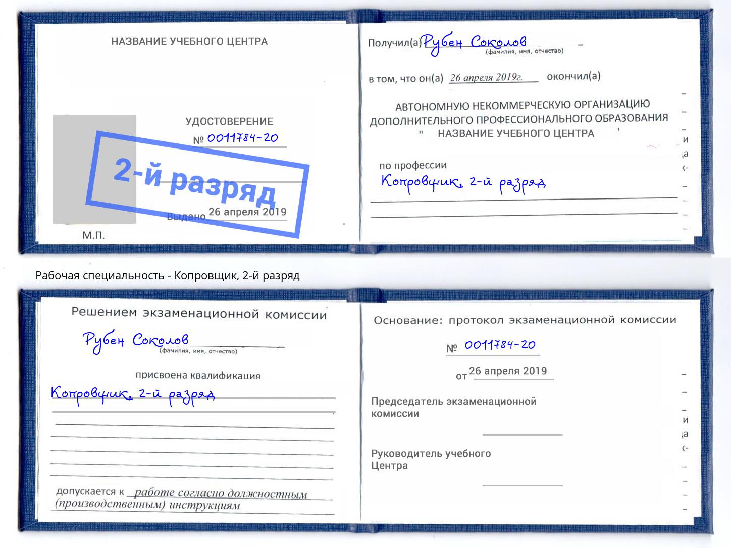 корочка 2-й разряд Копровщик Магадан