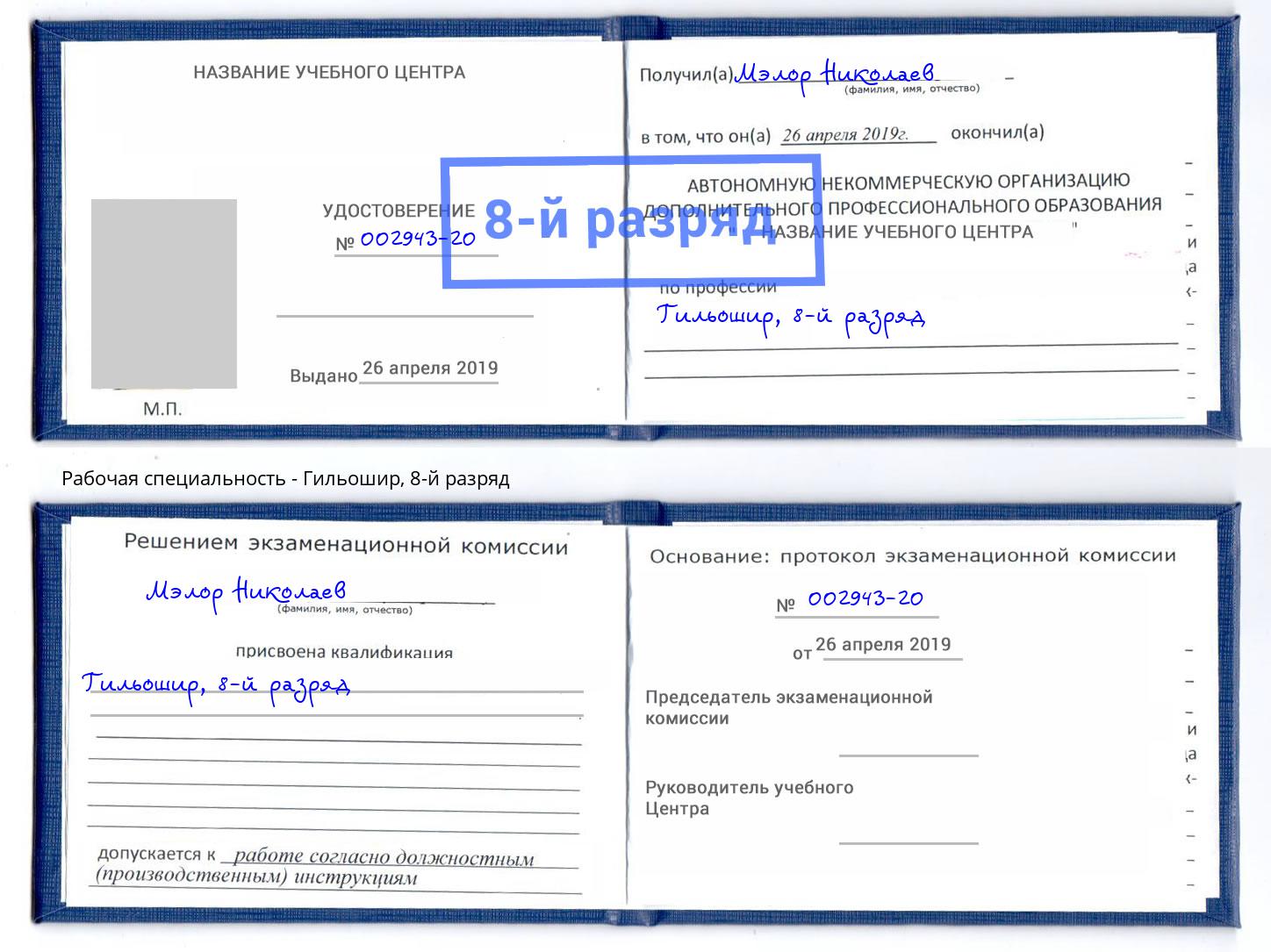 корочка 8-й разряд Гильошир Магадан