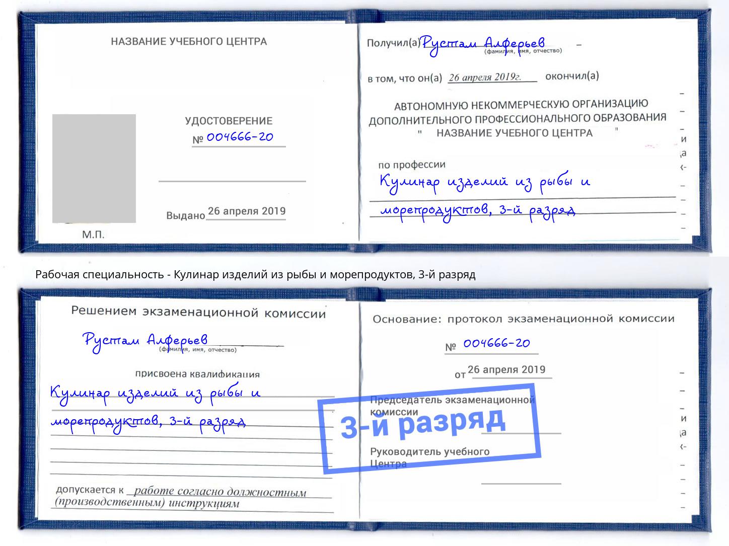 корочка 3-й разряд Кулинар изделий из рыбы и морепродуктов Магадан