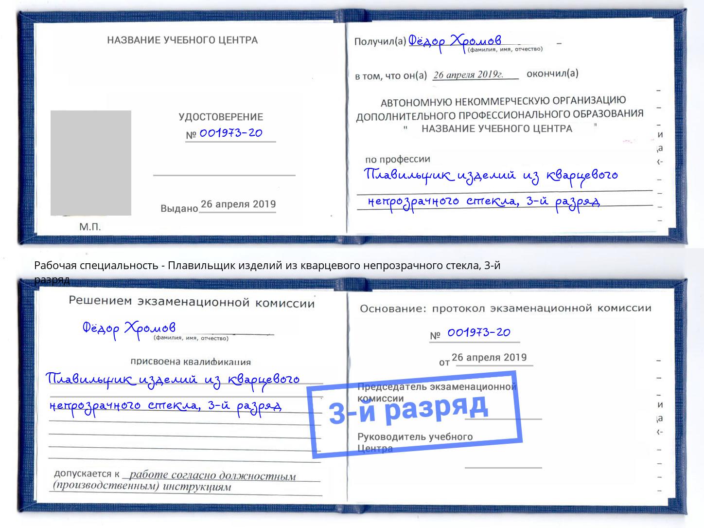 корочка 3-й разряд Плавильщик изделий из кварцевого непрозрачного стекла Магадан