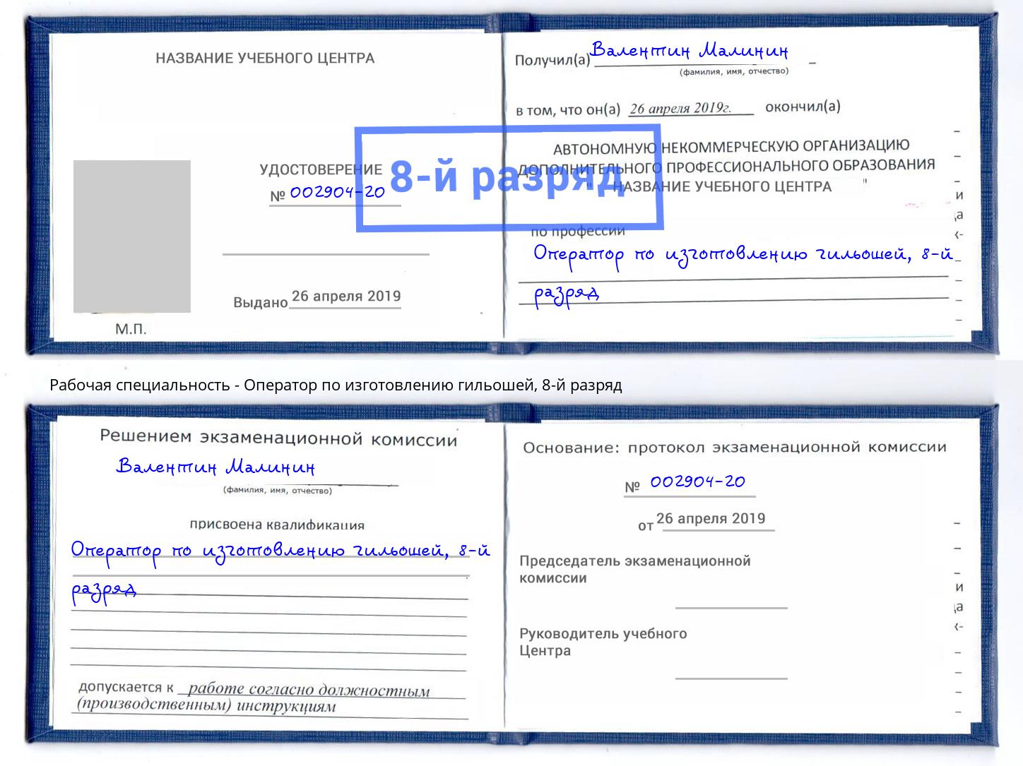 корочка 8-й разряд Оператор по изготовлению гильошей Магадан