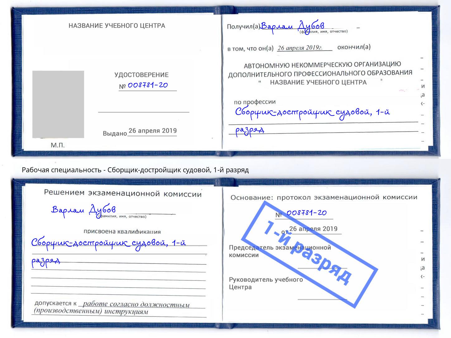 корочка 1-й разряд Сборщик-достройщик судовой Магадан