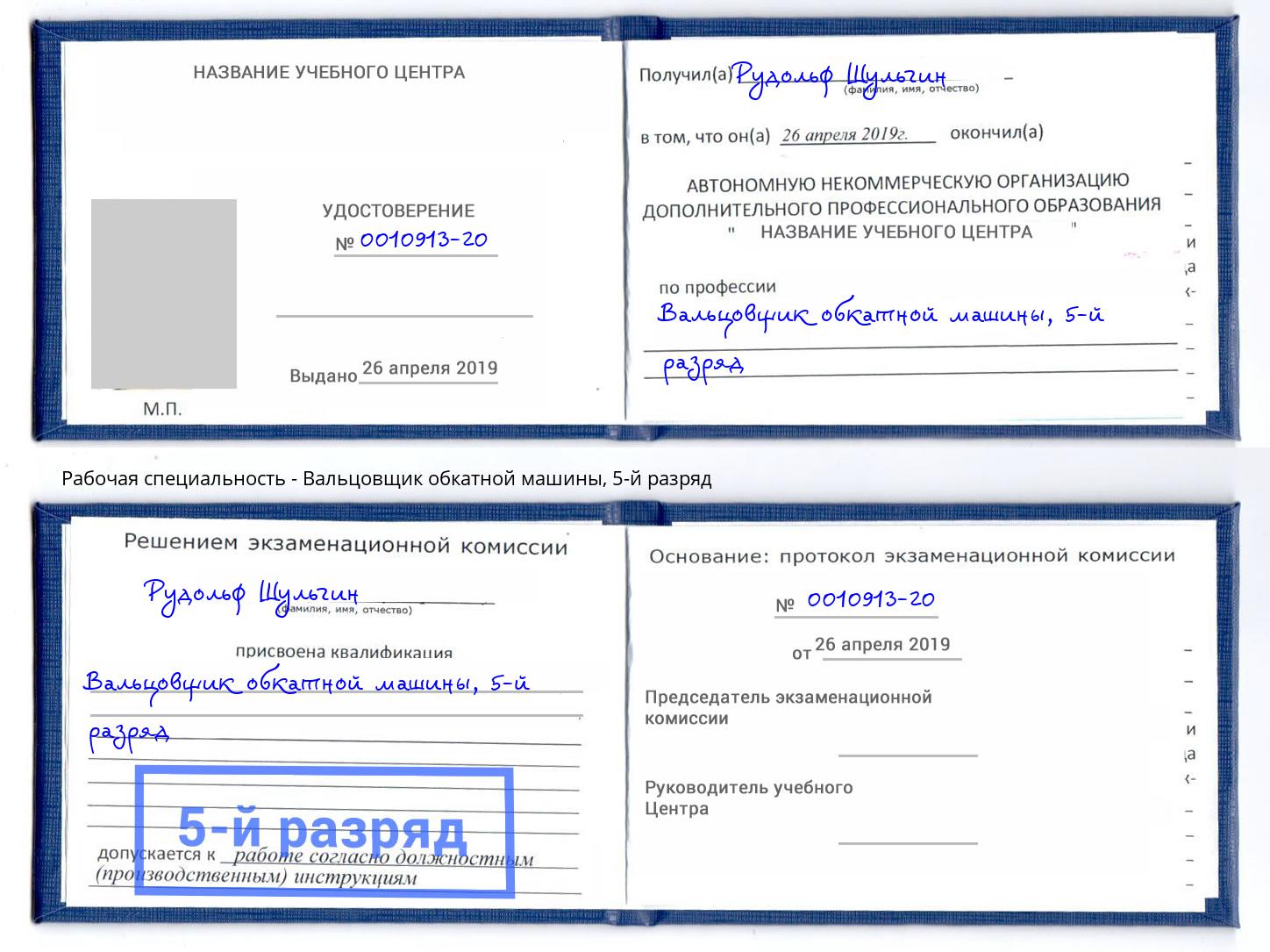 корочка 5-й разряд Вальцовщик обкатной машины Магадан