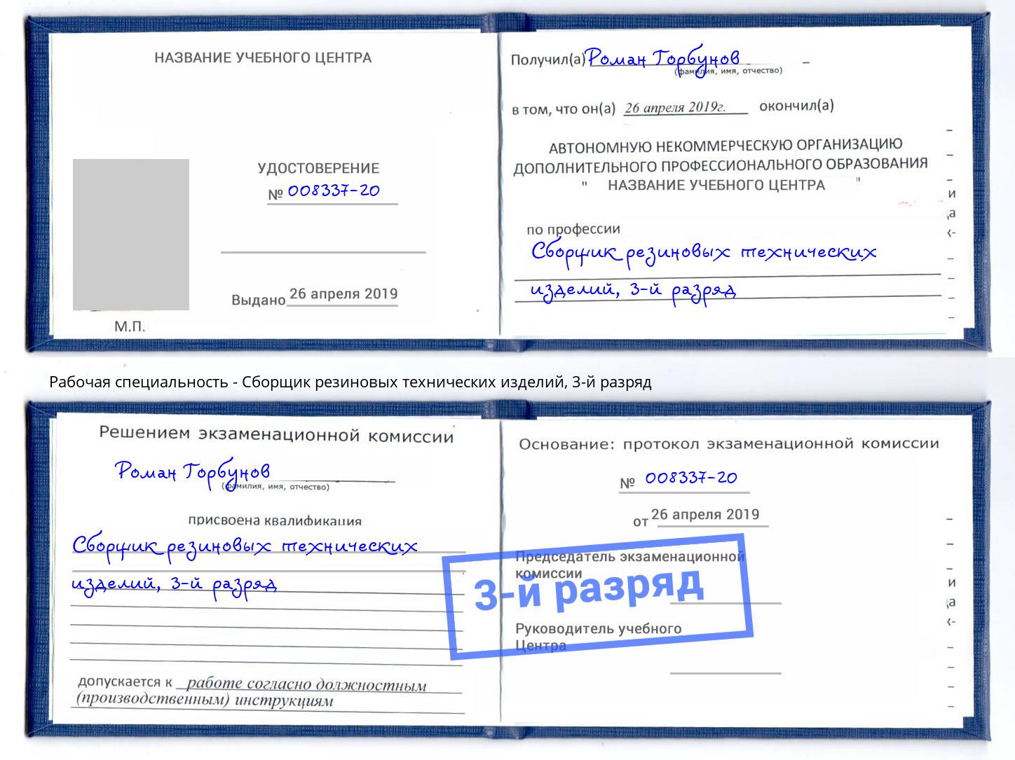 корочка 3-й разряд Сборщик резиновых технических изделий Магадан