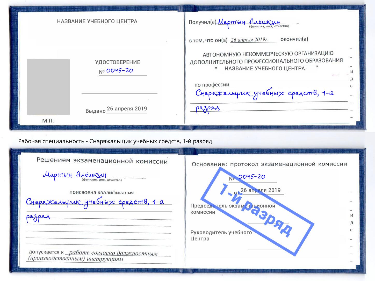 корочка 1-й разряд Снаряжальщик учебных средств Магадан