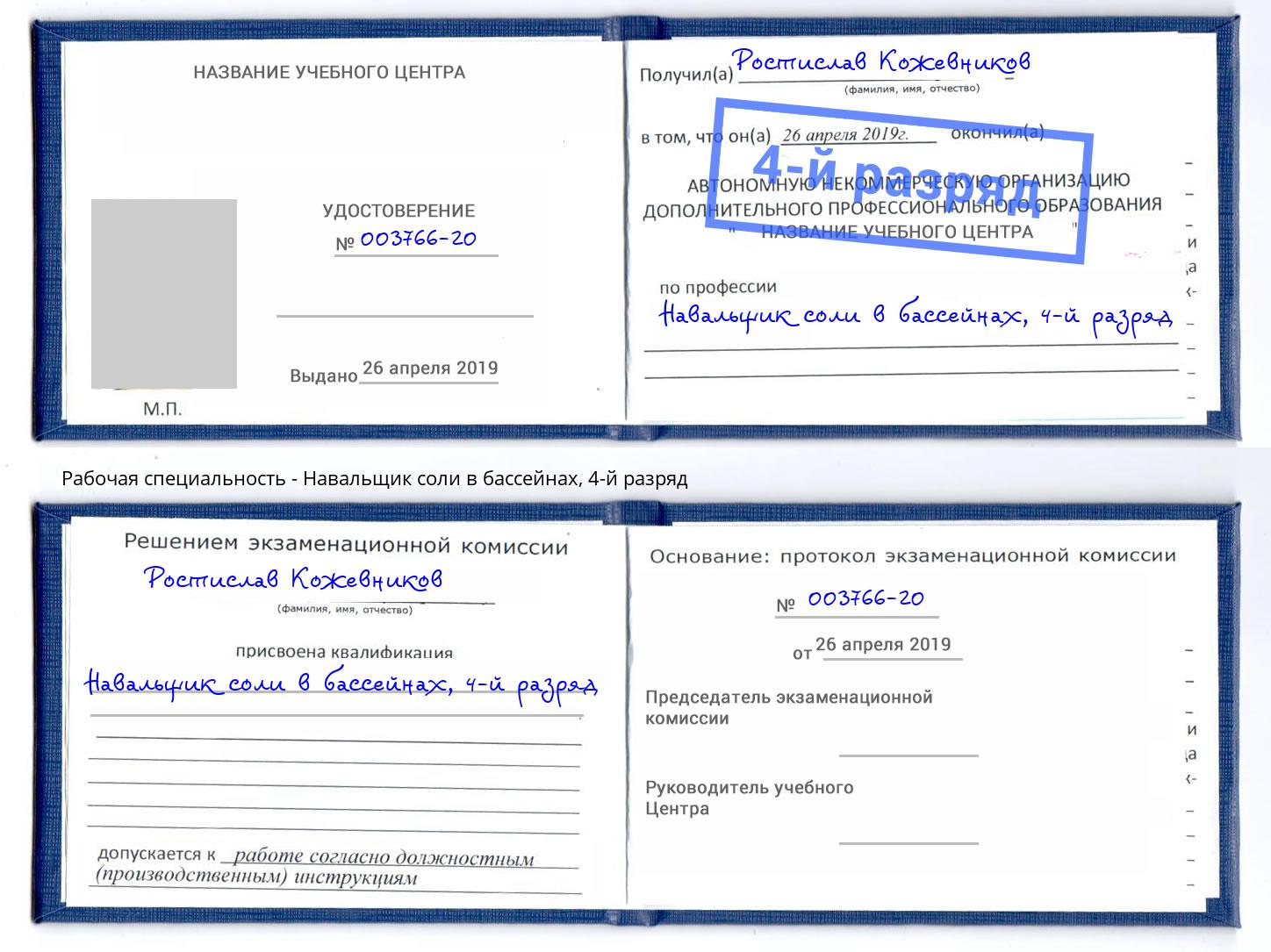 корочка 4-й разряд Навальщик соли в бассейнах Магадан