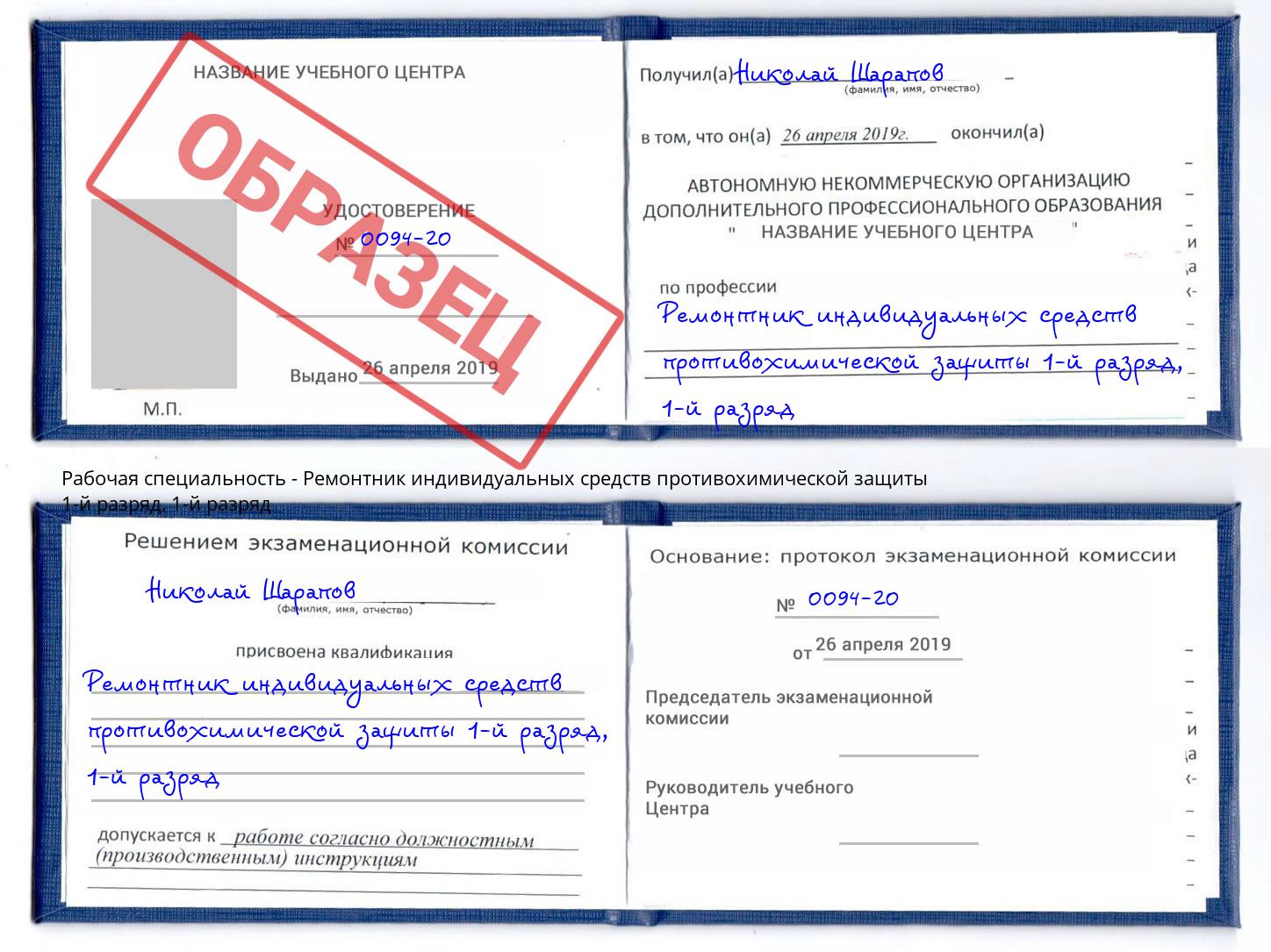 корочка  1-й разряд Ремонтник индивидуальных средств противохимической защиты 1-й разряд Магадан