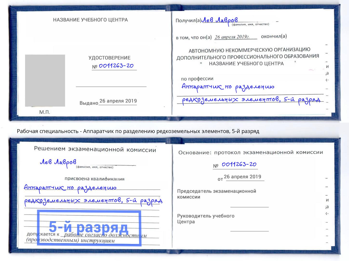 корочка 5-й разряд Аппаратчик по разделению редкоземельных элементов Магадан