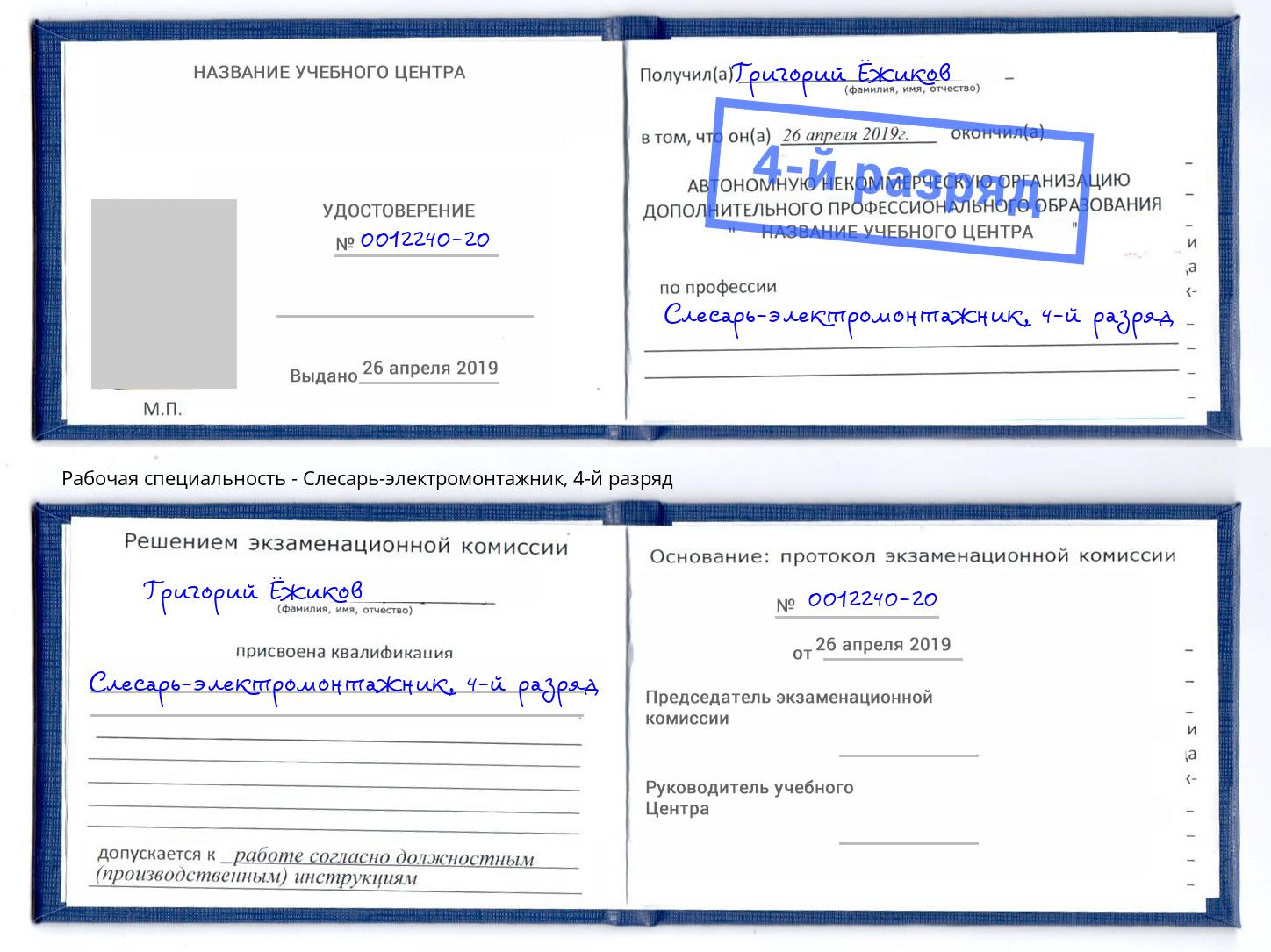 корочка 4-й разряд Слесарь-электромонтажник Магадан