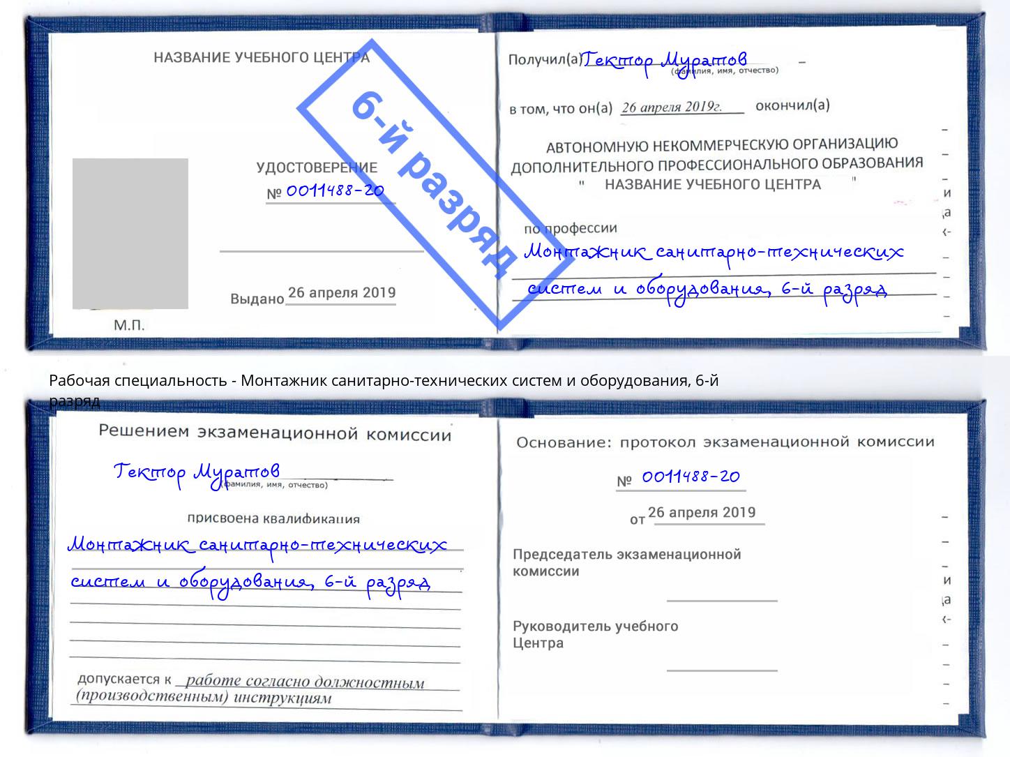 корочка 6-й разряд Монтажник санитарно-технических систем и оборудования Магадан