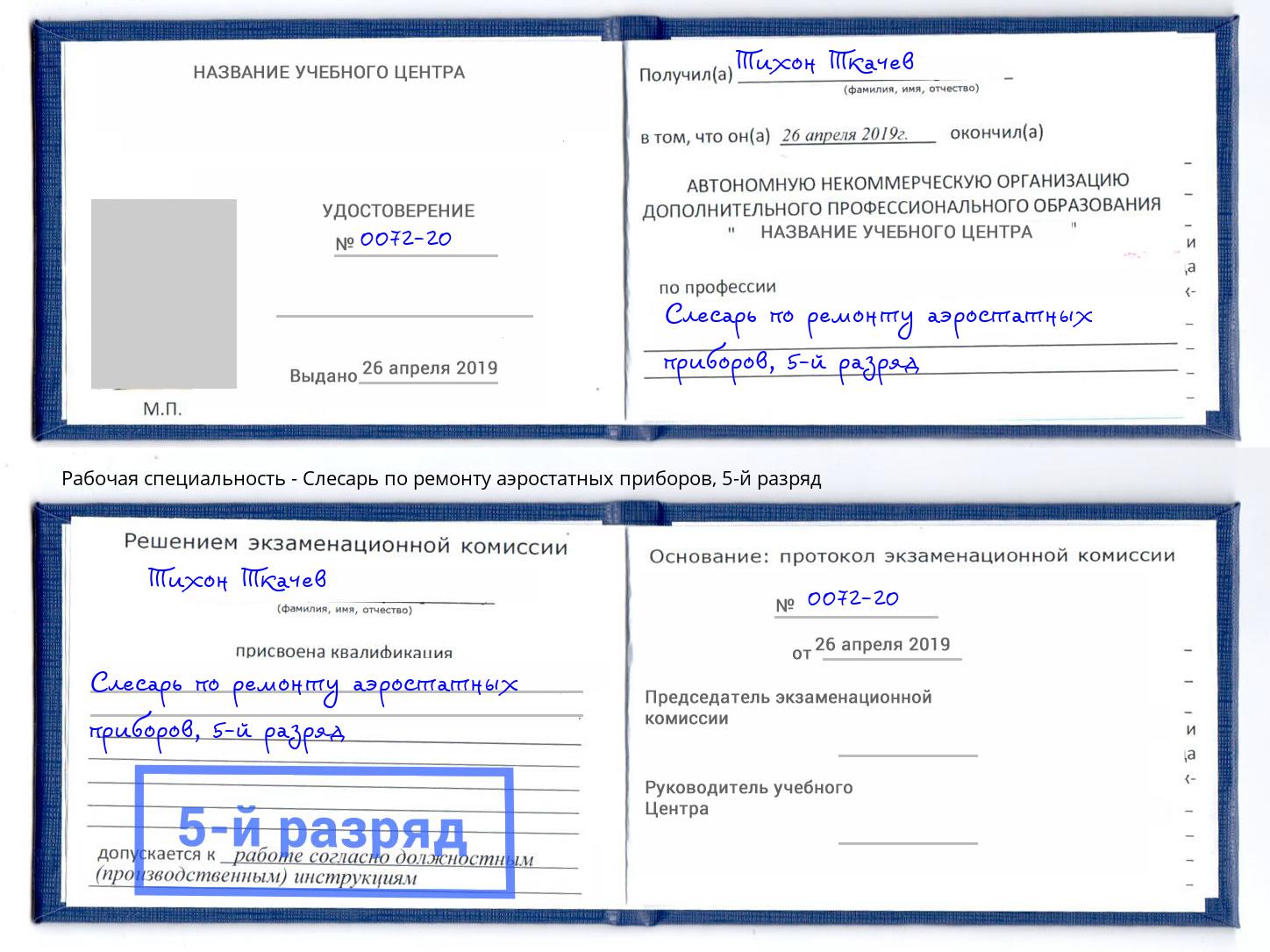 корочка 5-й разряд Слесарь по ремонту аэростатных приборов Магадан