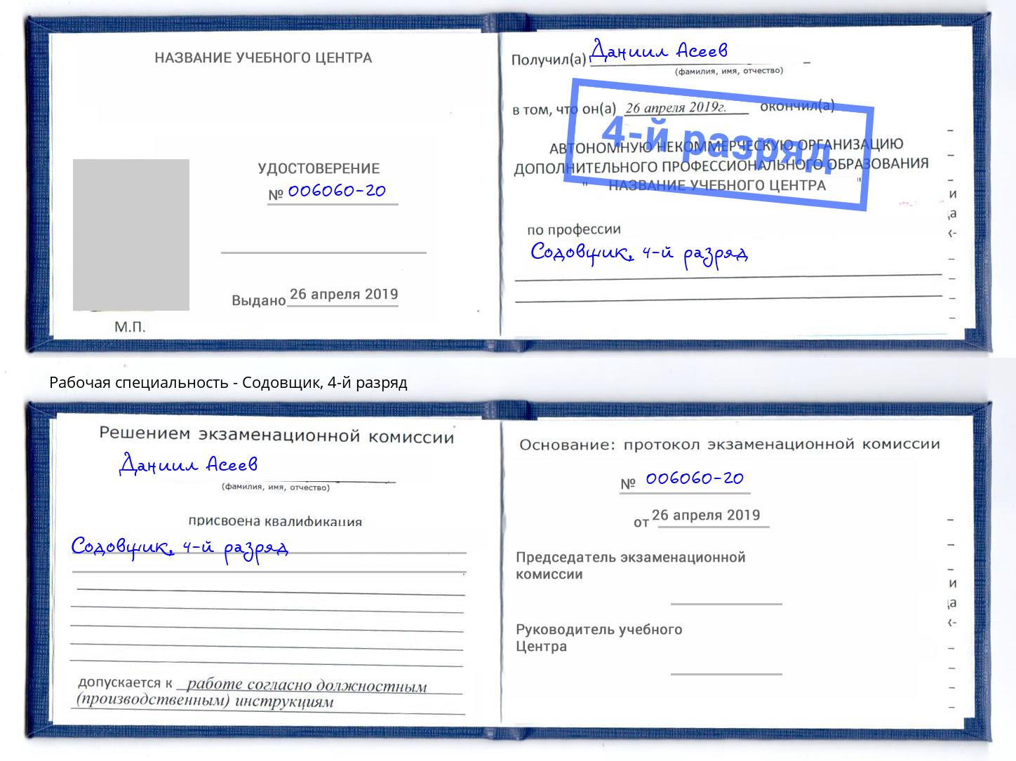 корочка 4-й разряд Содовщик Магадан