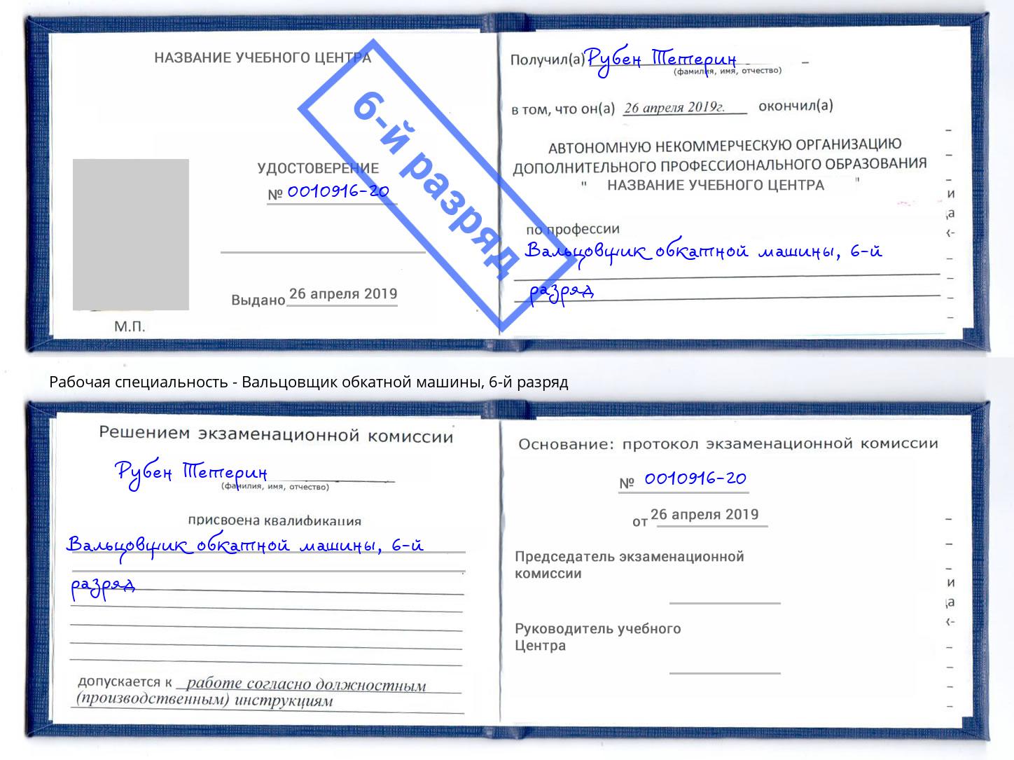 корочка 6-й разряд Вальцовщик обкатной машины Магадан