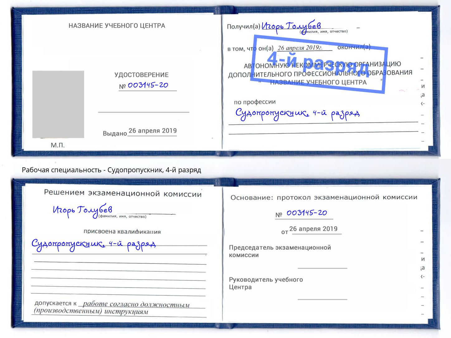корочка 4-й разряд Судопропускник Магадан