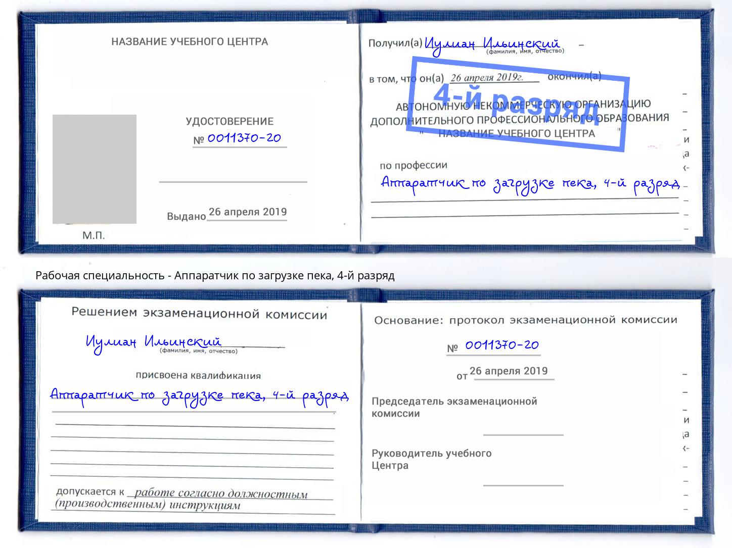 корочка 4-й разряд Аппаратчик по загрузке пека Магадан