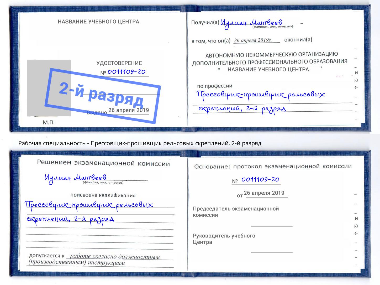 корочка 2-й разряд Прессовщик-прошивщик рельсовых скреплений Магадан