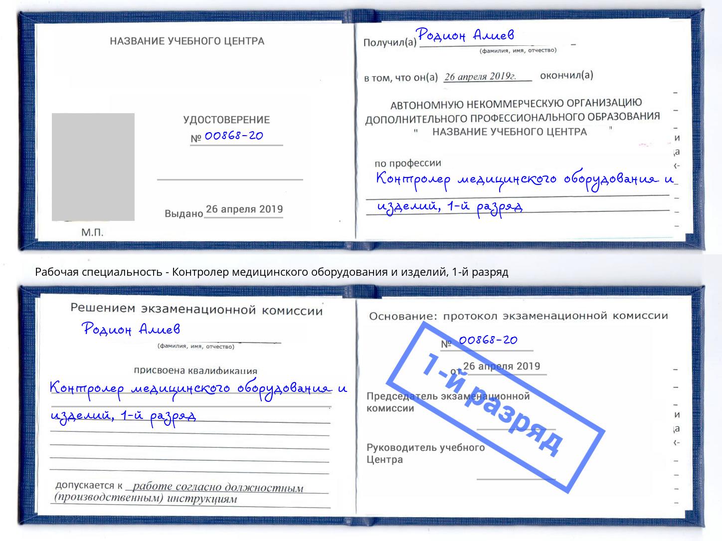 корочка 1-й разряд Контролер медицинского оборудования и изделий Магадан