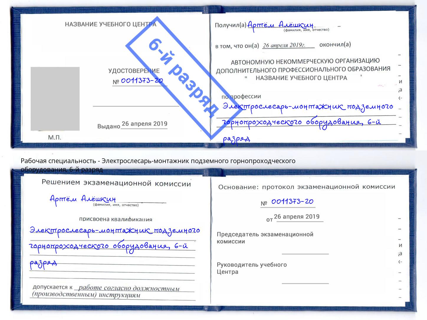 корочка 6-й разряд Электрослесарь-монтажник подземного горнопроходческого оборудования Магадан