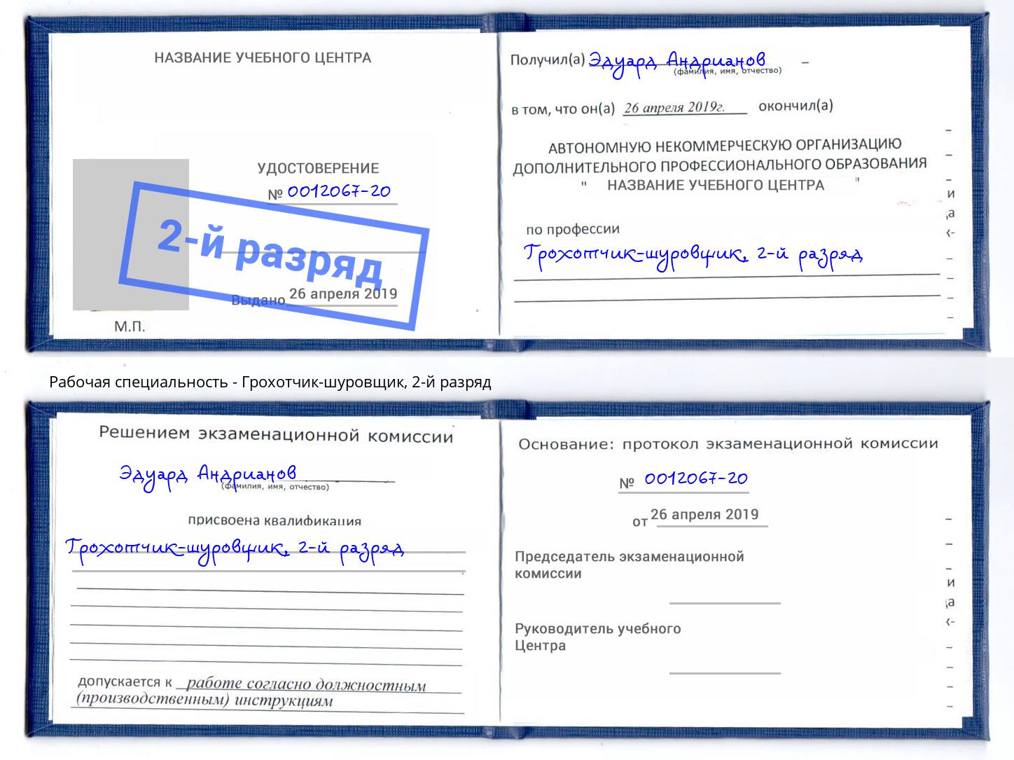 корочка 2-й разряд Грохотчик-шуровщик Магадан