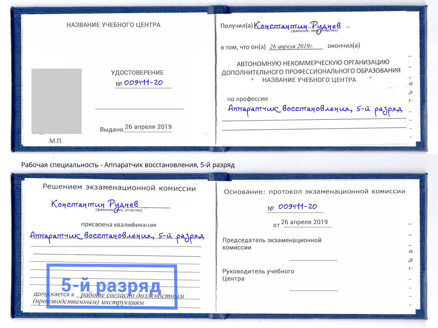 корочка 5-й разряд Аппаратчик восстановления Магадан