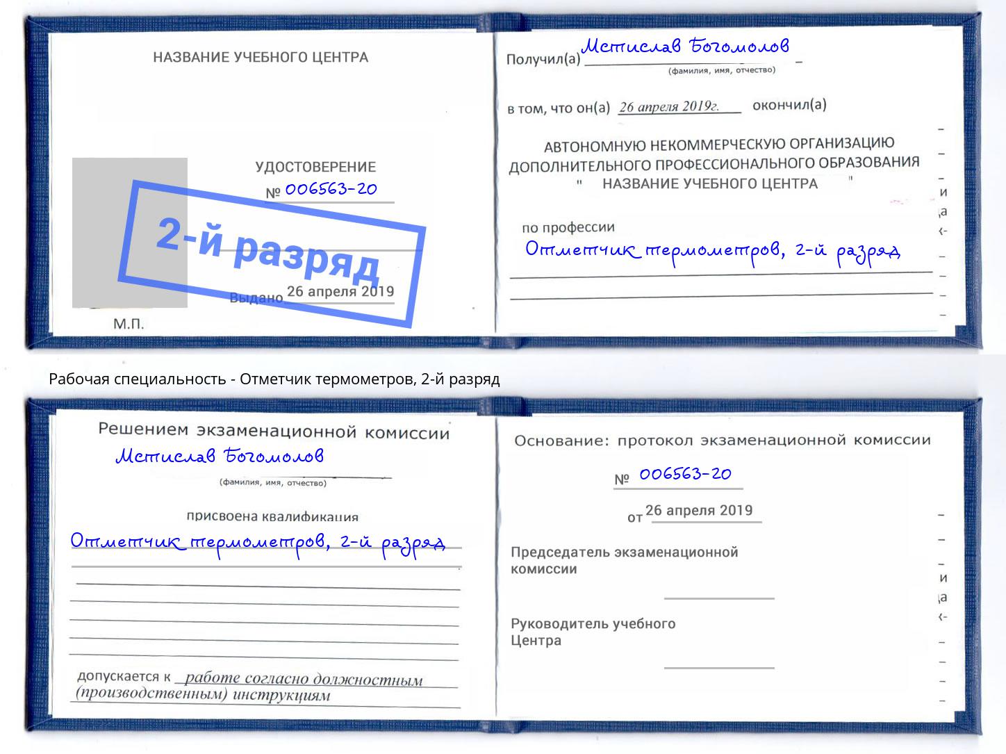 корочка 2-й разряд Отметчик термометров Магадан