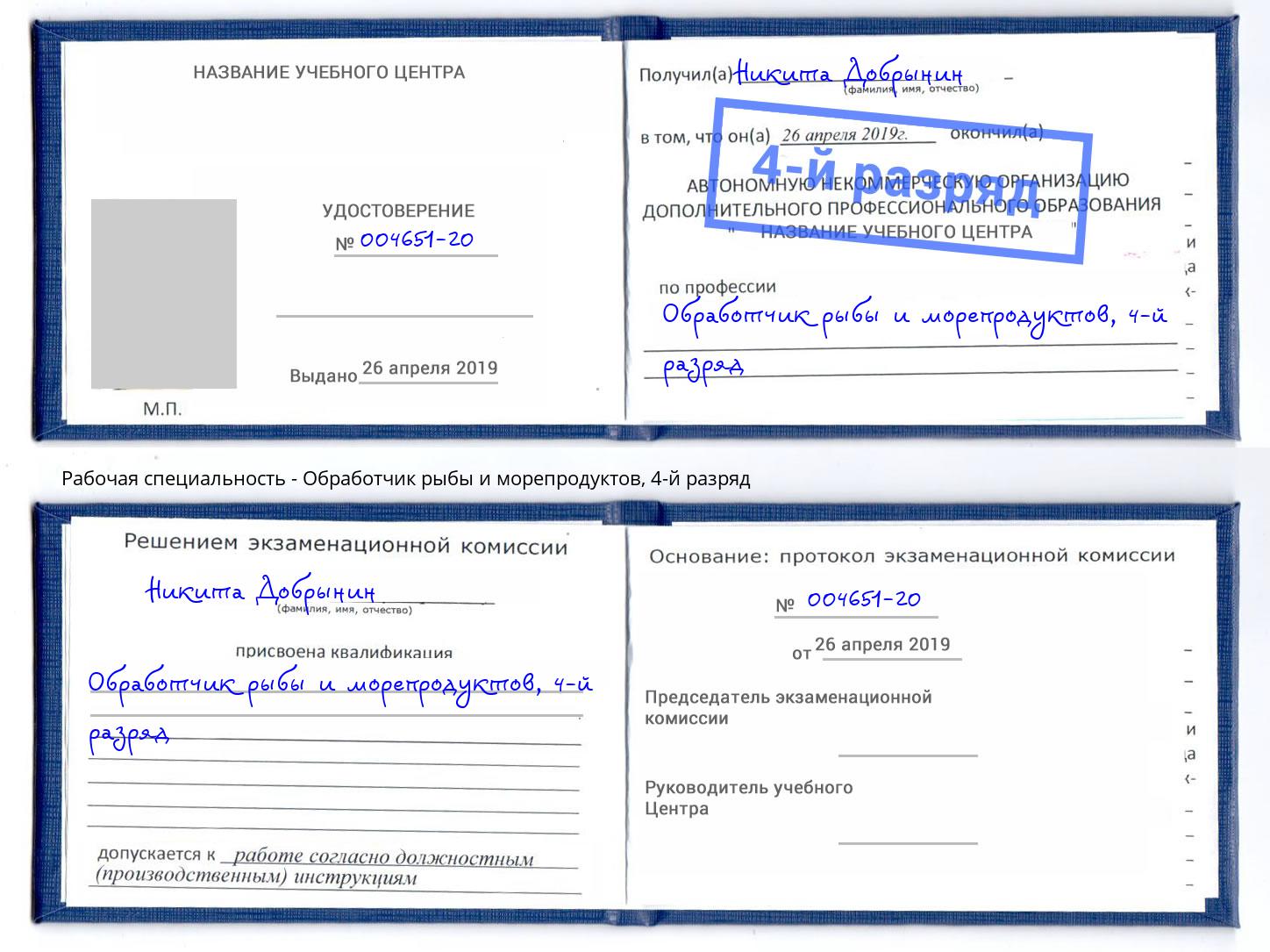 корочка 4-й разряд Обработчик рыбы и морепродуктов Магадан