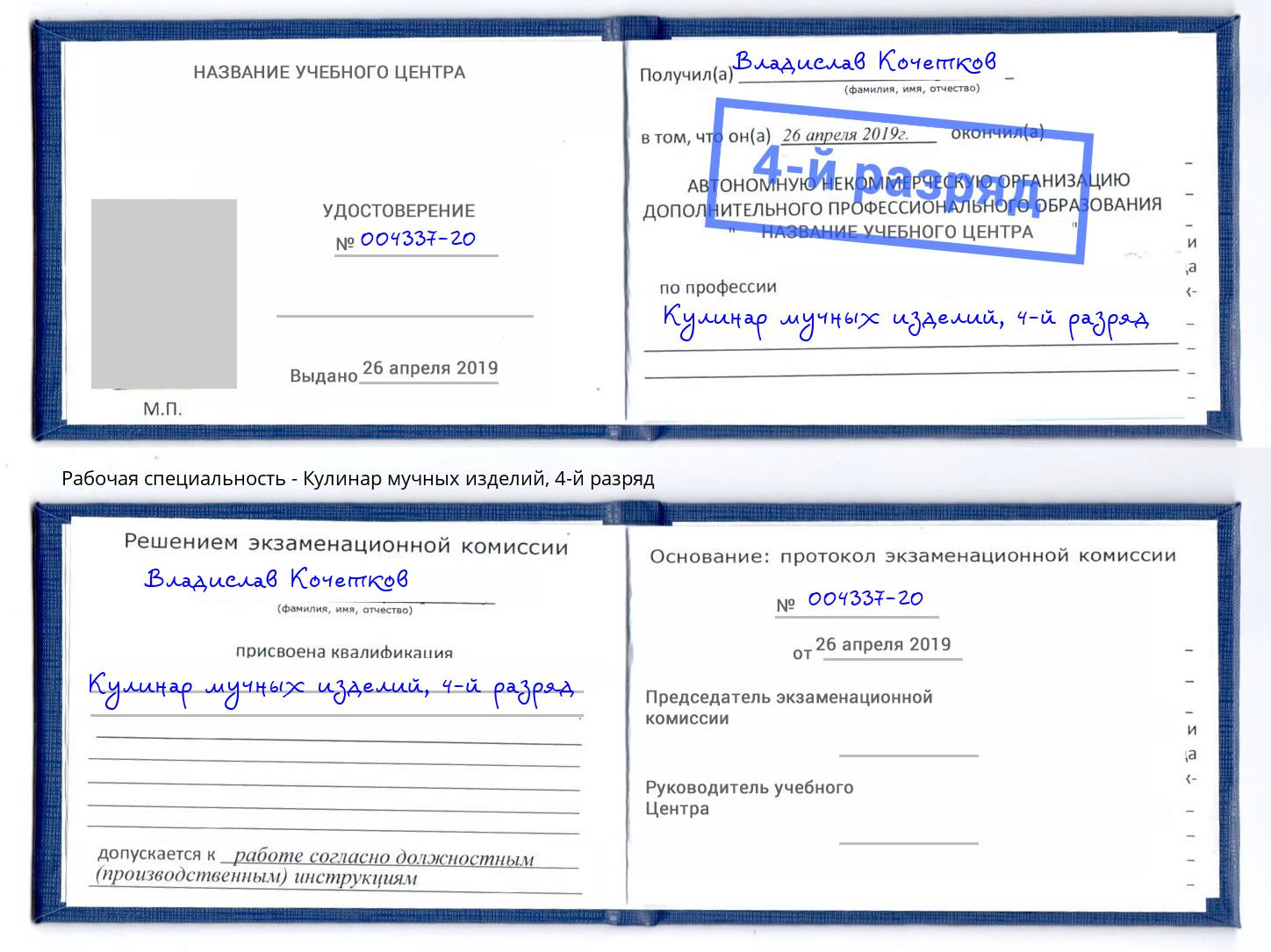 корочка 4-й разряд Кулинар мучных изделий Магадан