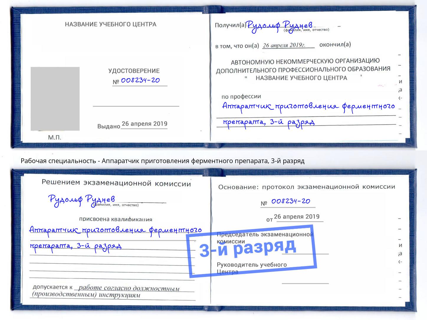 корочка 3-й разряд Аппаратчик приготовления ферментного препарата Магадан