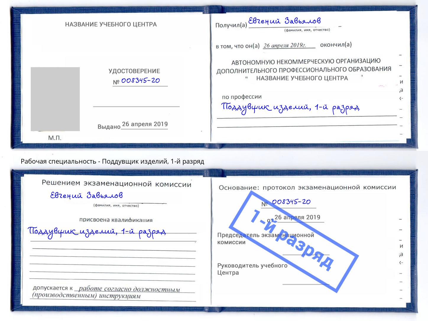 корочка 1-й разряд Поддувщик изделий Магадан