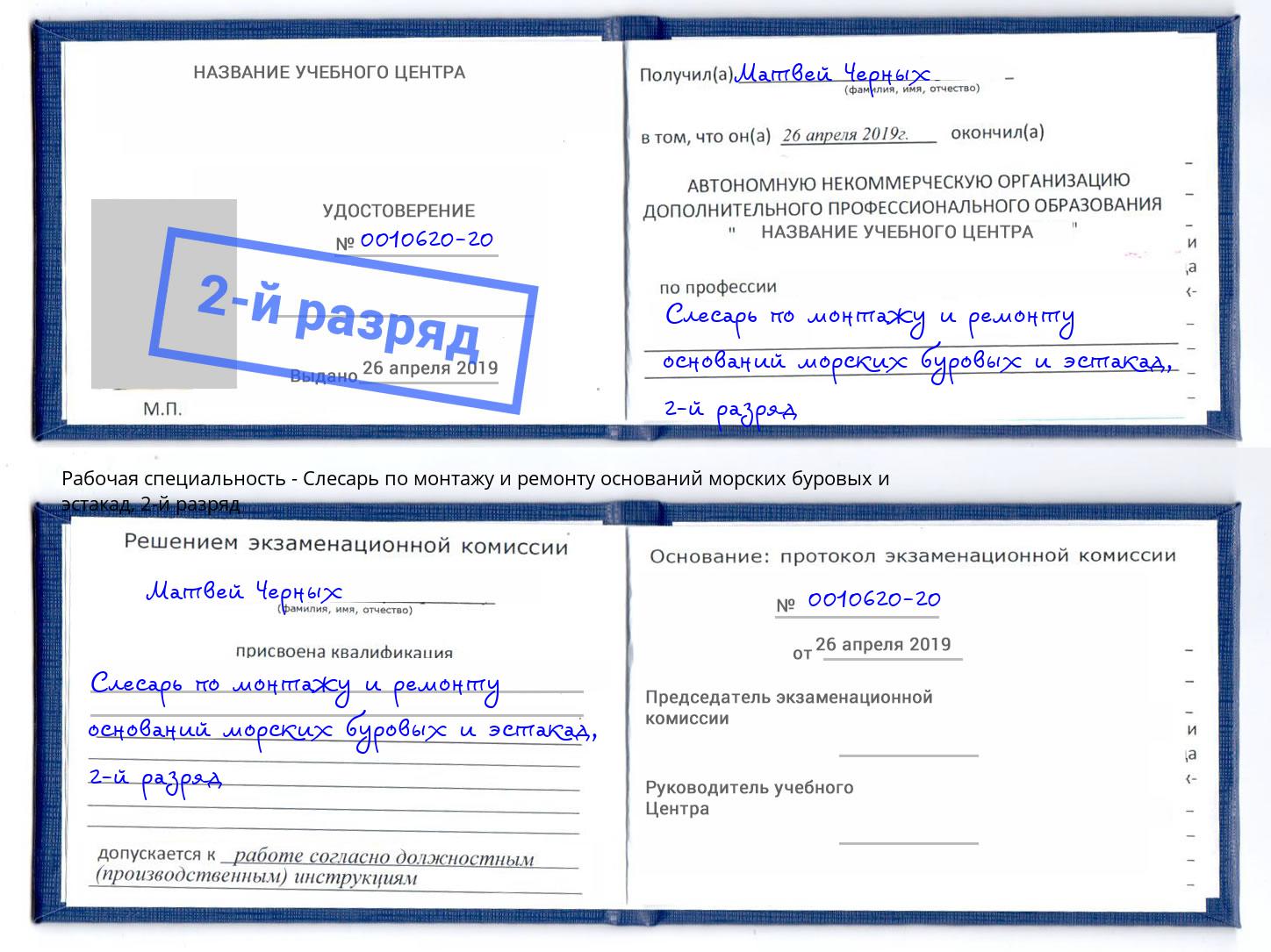 корочка 2-й разряд Слесарь по монтажу и ремонту оснований морских буровых и эстакад Магадан