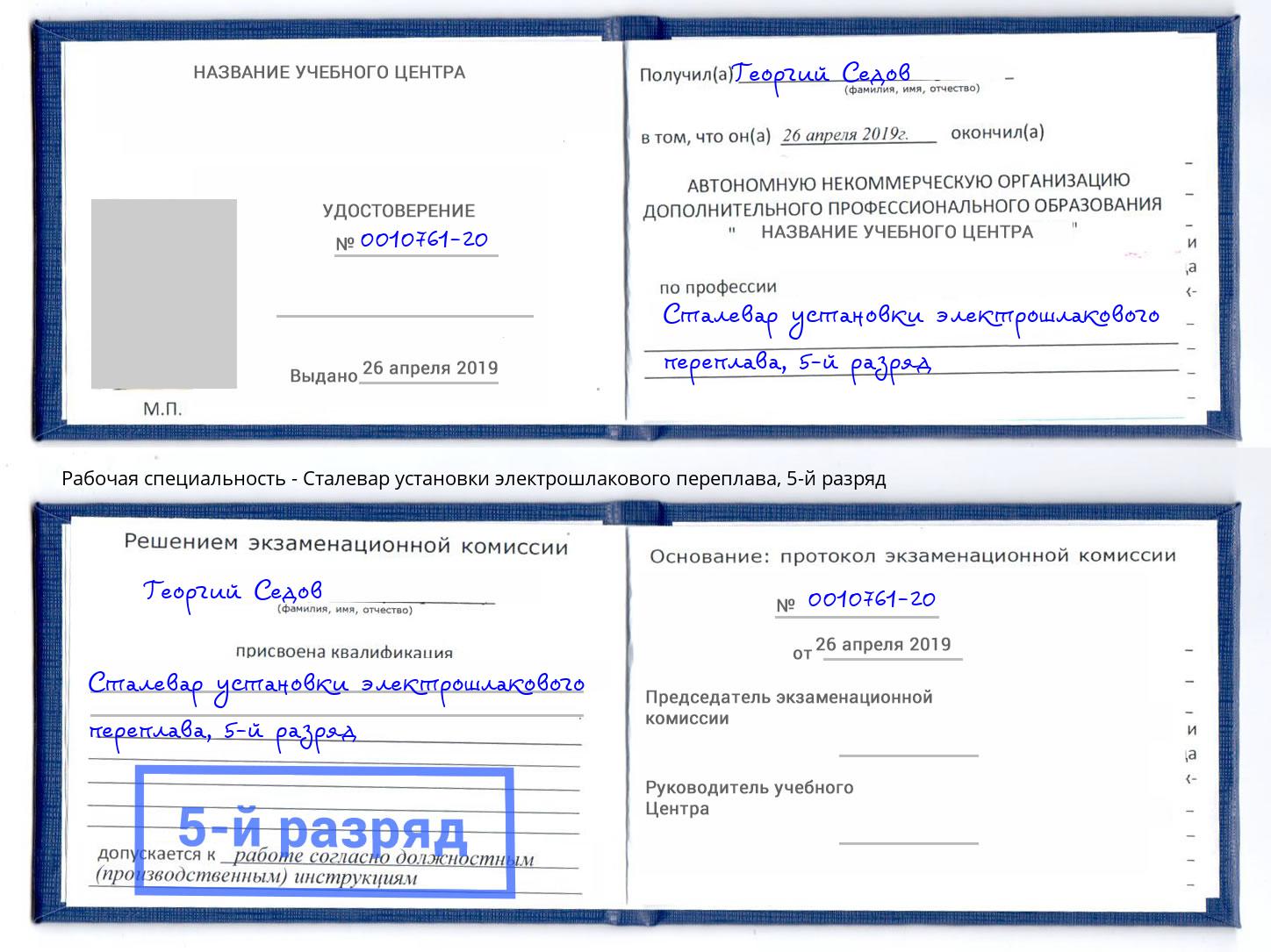 корочка 5-й разряд Сталевар установки электрошлакового переплава Магадан