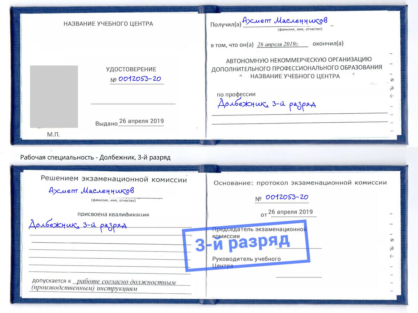 корочка 3-й разряд Долбежник Магадан