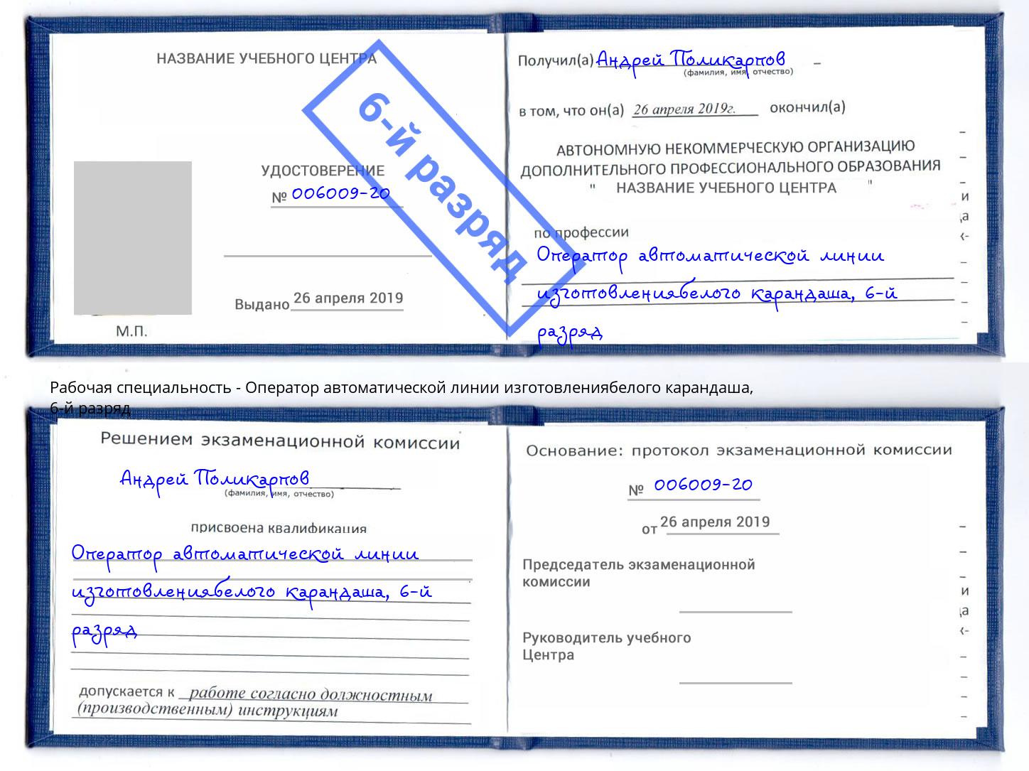 корочка 6-й разряд Оператор автоматической линии изготовлениябелого карандаша Магадан