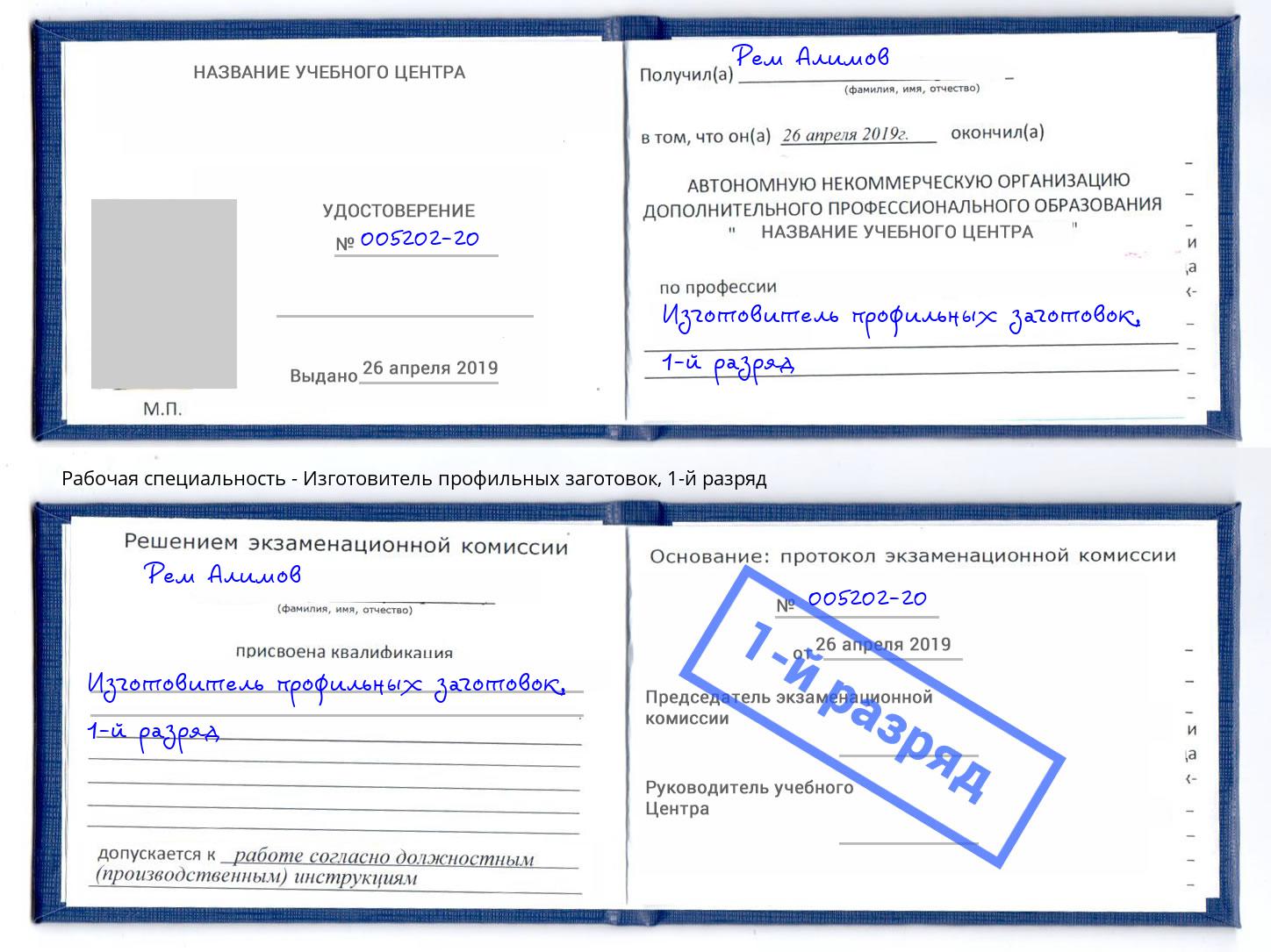 корочка 1-й разряд Изготовитель профильных заготовок Магадан