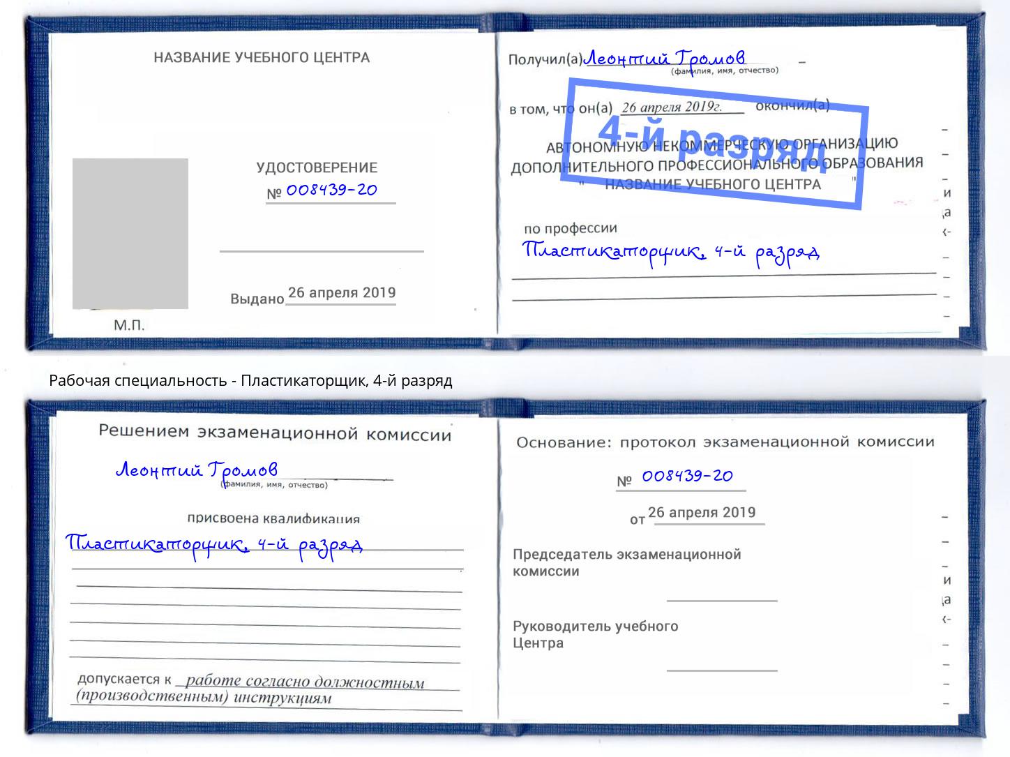 корочка 4-й разряд Пластикаторщик Магадан