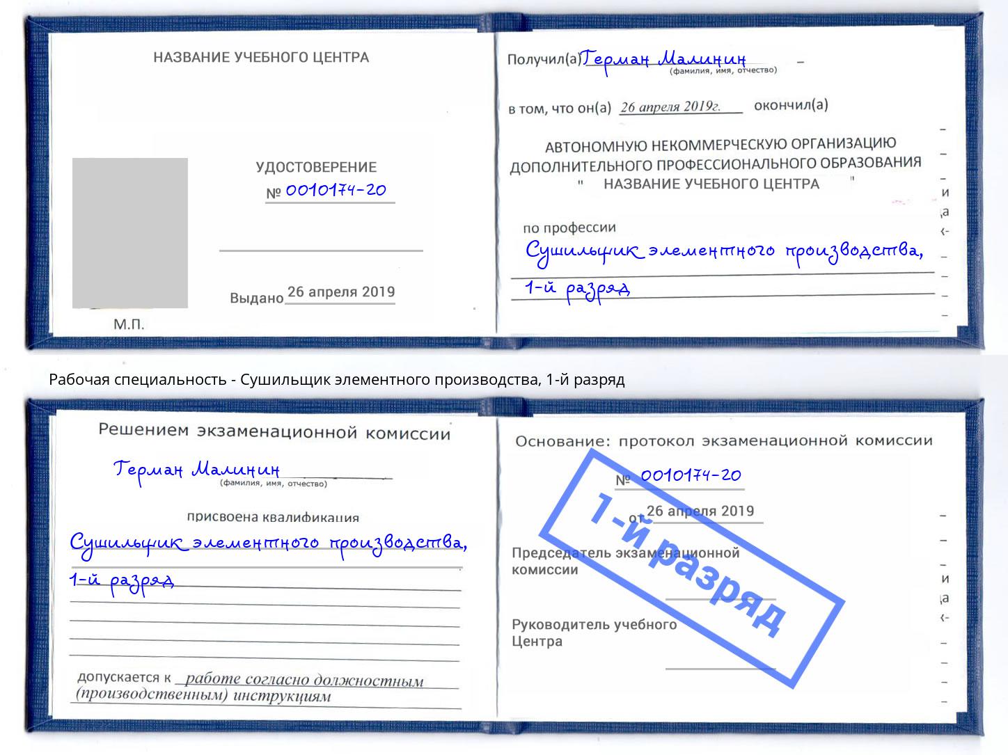 корочка 1-й разряд Сушильщик элементного производства Магадан