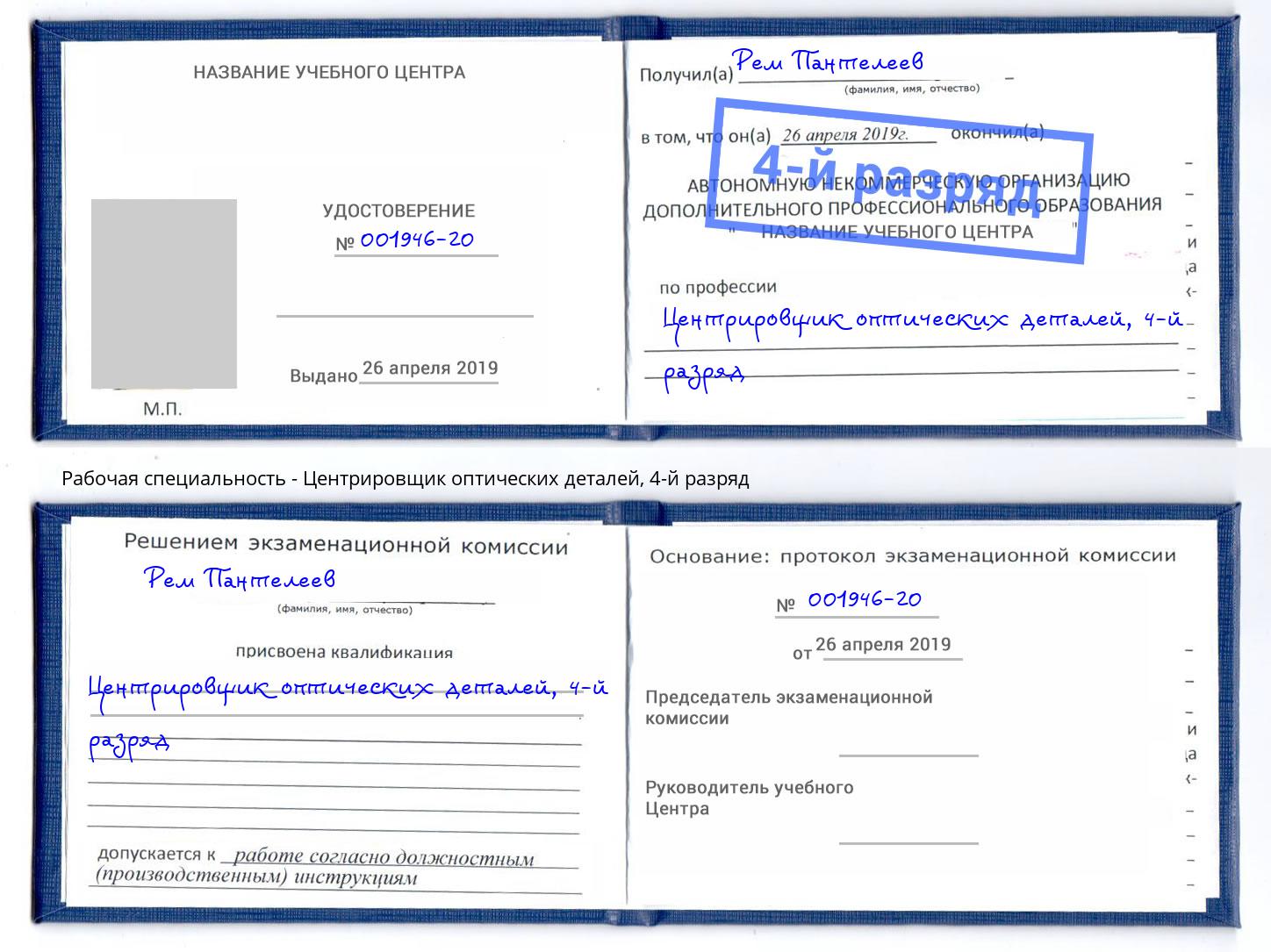 корочка 4-й разряд Центрировщик оптических деталей Магадан