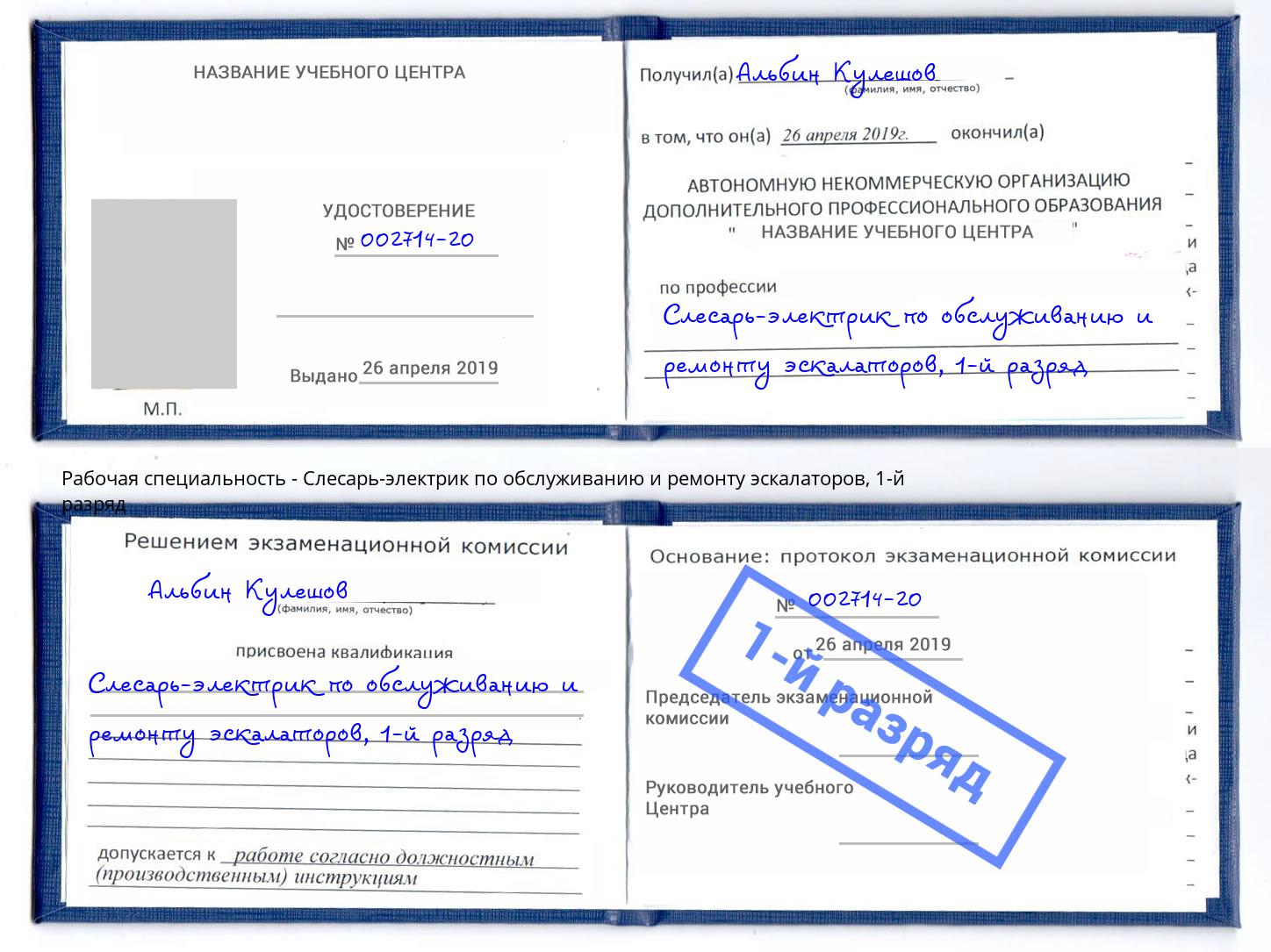 корочка 1-й разряд Слесарь-электрик по обслуживанию и ремонту эскалаторов Магадан