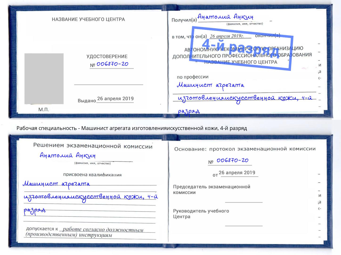корочка 4-й разряд Машинист агрегата изготовленияискусственной кожи Магадан