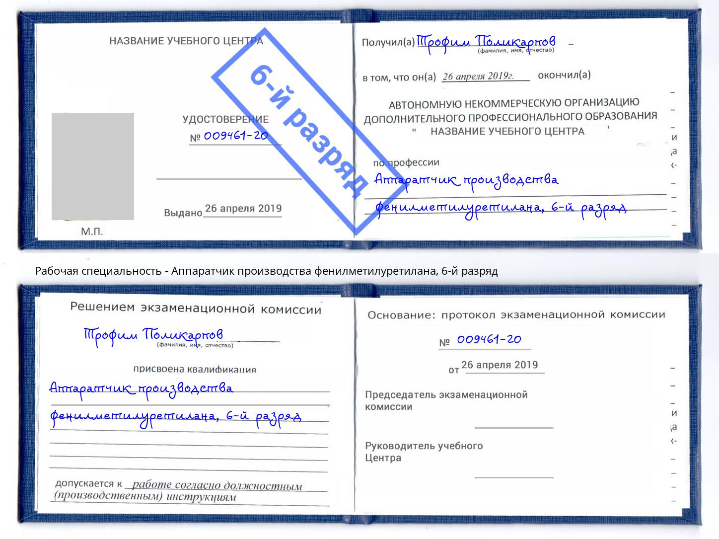 корочка 6-й разряд Аппаратчик производства фенилметилуретилана Магадан