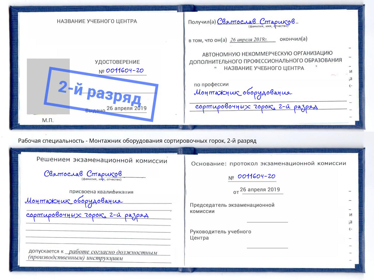 корочка 2-й разряд Монтажник оборудования сортировочных горок Магадан