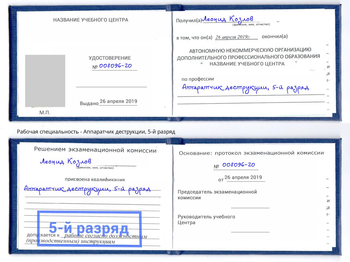 корочка 5-й разряд Аппаратчик деструкции Магадан