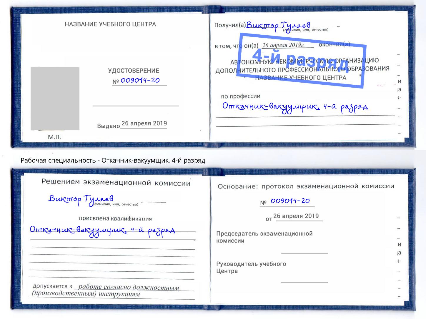 корочка 4-й разряд Откачник-вакуумщик Магадан